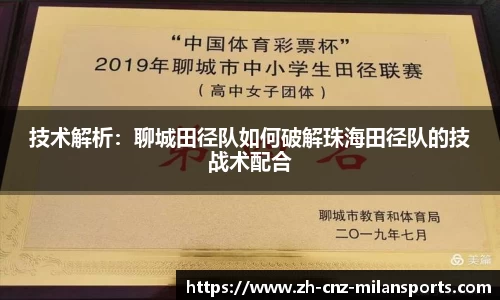 技术解析：聊城田径队如何破解珠海田径队的技战术配合